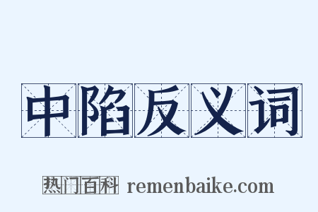 中陷反义词是什么意思的图片